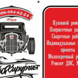 Автосервис АвтоХирургия