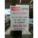 Автосервис Сфера-Авто на улице Академика Бардина