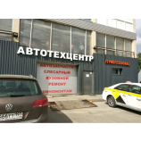 Автосервис Профессионал 77