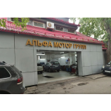 Автосервис Альфа Мотор Групп
