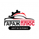 Автосервис Гараж Плюс