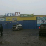 Автосервис Автомобильные газовые системы