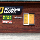 Автосервис Родные масла НА ВОЛОЧАЕВСКОЙ