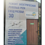 Автосервис АлисаАвто ( Ремонт рулевых реек)