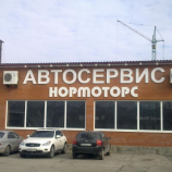 Автосервис НорМоторс