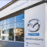 Автосервис АвтоСпецЦентр Mazda