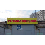 Автосервис "СХОД-РАЗВАЛ СЕРВИС"