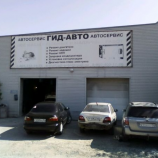 Автосервис Гид-авто