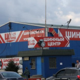 Автосервис Шина-33 м. Тушинская