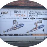 Автосервис Дизель-Профи