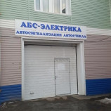 Автосервис Абс-автоэлектрика