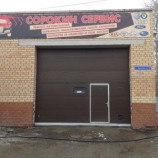 Автосервис СорокинСервис