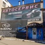 Автосервис АвтоМакс