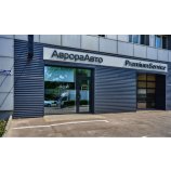 Автосервис Премиум Сервис (BMW АврораАвто)
