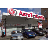 Автосервис АльфаТехЦентр