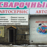 Автосервис Народный