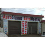 Автосервис Автоювелир