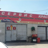Автосервис Красный факел