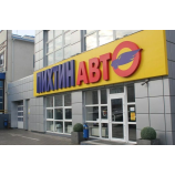 Автосервис ПихтинАвто