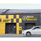 Автосервис Щуп и Масло (ИП Акопян С.В.)