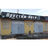 Автосервис Престиж-Авто