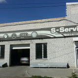 Автосервис S-Servis