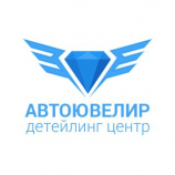 Автосервис Детейлинг центр АвтоЮвелир