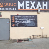 Автосервис Механик