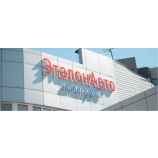 Автосервис Эталон-Авто