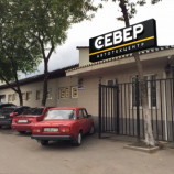 Автосервис Север
