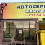 Автосервис Классик