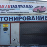 Автосервис Автопомощь