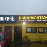 Автосервис ПокрышкинЪ