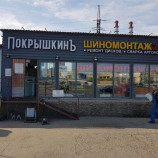 Автосервис ПокрышкинЪ на Волхонском шоссе