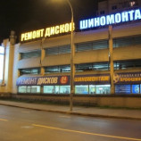 Автосервис Профшинсервис м. Красносельская