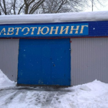 Автосервис Престиж Авто, автотюнинг