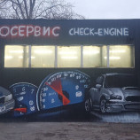 Автосервис Check-engine
