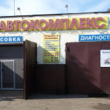 Автосервис Автокомплекс на улице Коминтерна, 45 к 2