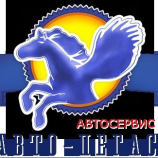 Автосервис Авто-пегас