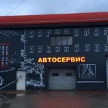 Автосервис Гайва