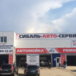 Автосервис Сибаль-Авто на Московском шоссе