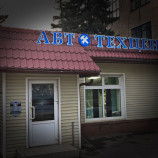 Автосервис Авто Останкино