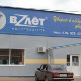 Автосервис Взлет