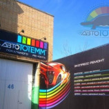 Автосервис АвтоТОТЕММ