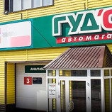 Автосервис ГудОК
