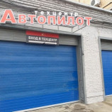 Автосервис Автопилот Щёлковская
