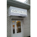 Автосервис Автокод