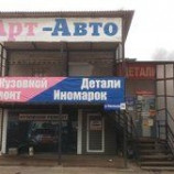 Автосервис центр Арт-Авто