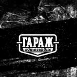 Автосервис Гараж в Нижегородском районе