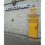 Автосервис Сигал Авто